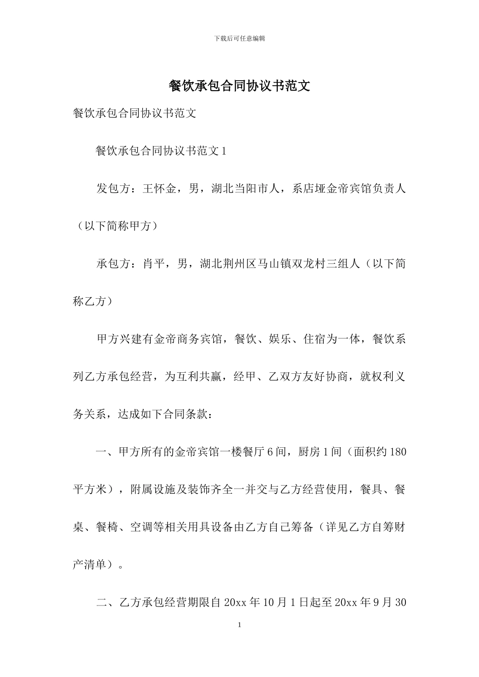 餐饮承包合同协议书范文_第1页