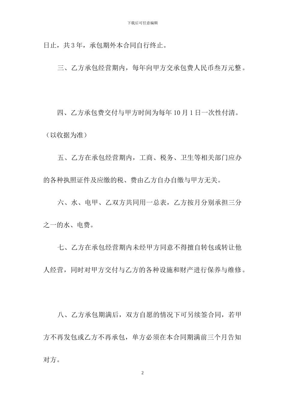 餐饮承包合同协议书范文_第2页