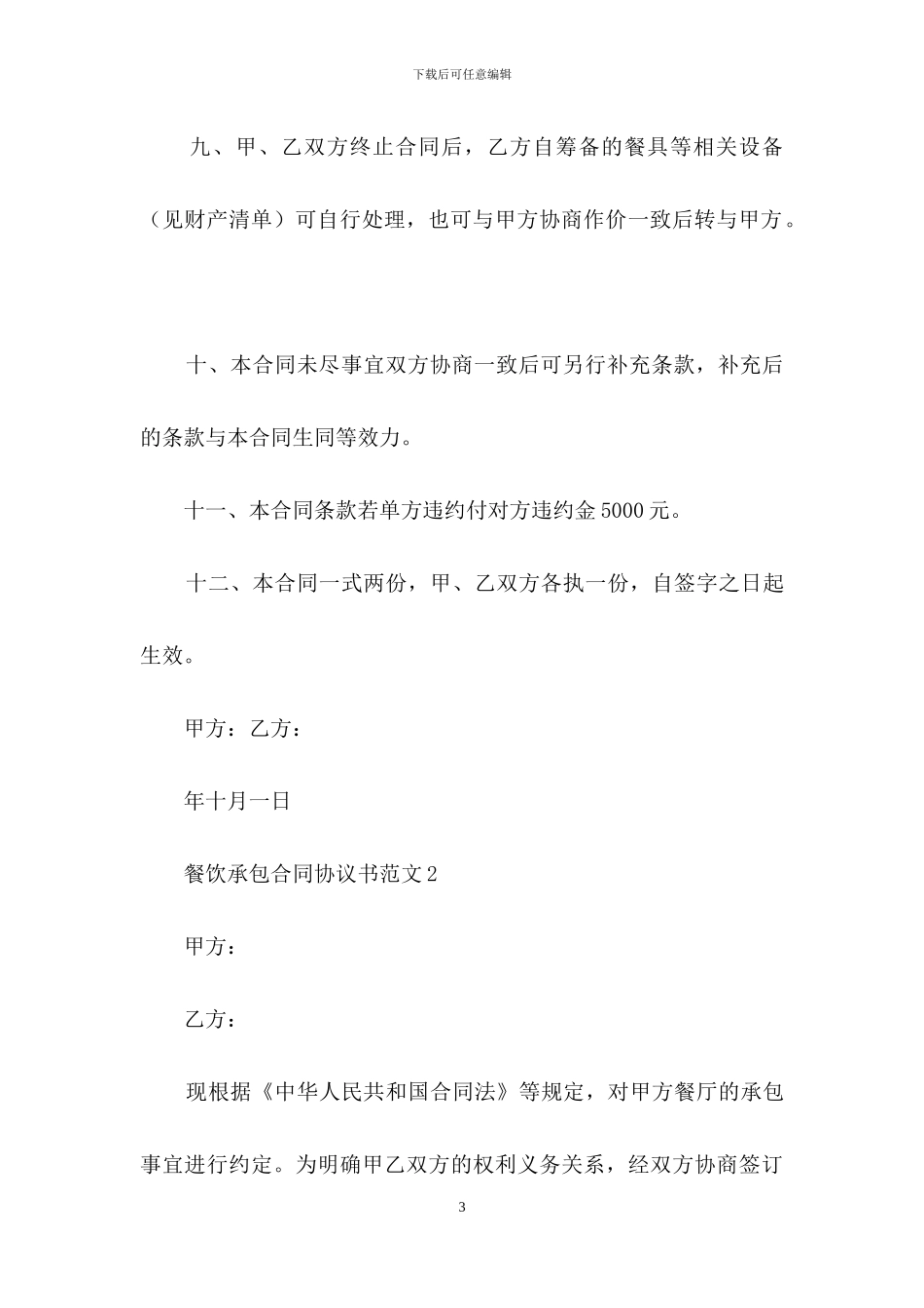 餐饮承包合同协议书范文_第3页