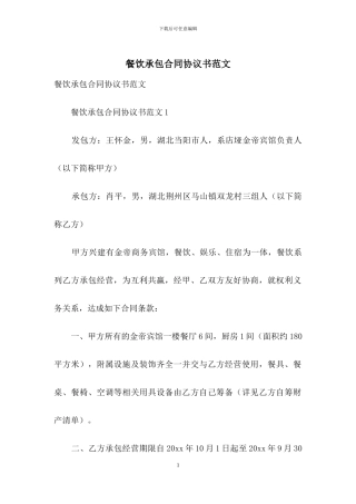 餐饮承包合同协议书范文