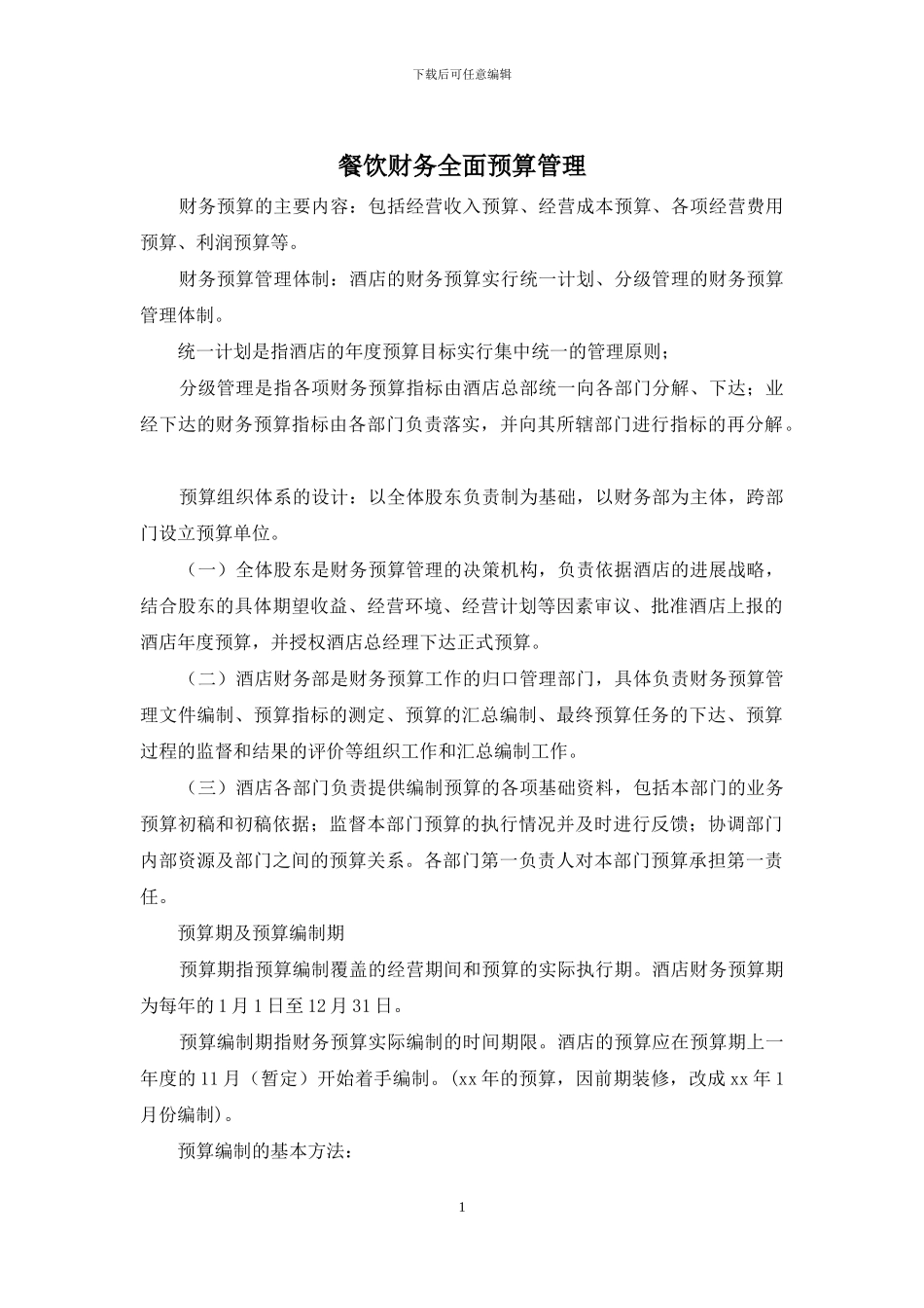 餐饮财务全面预算管理_第1页