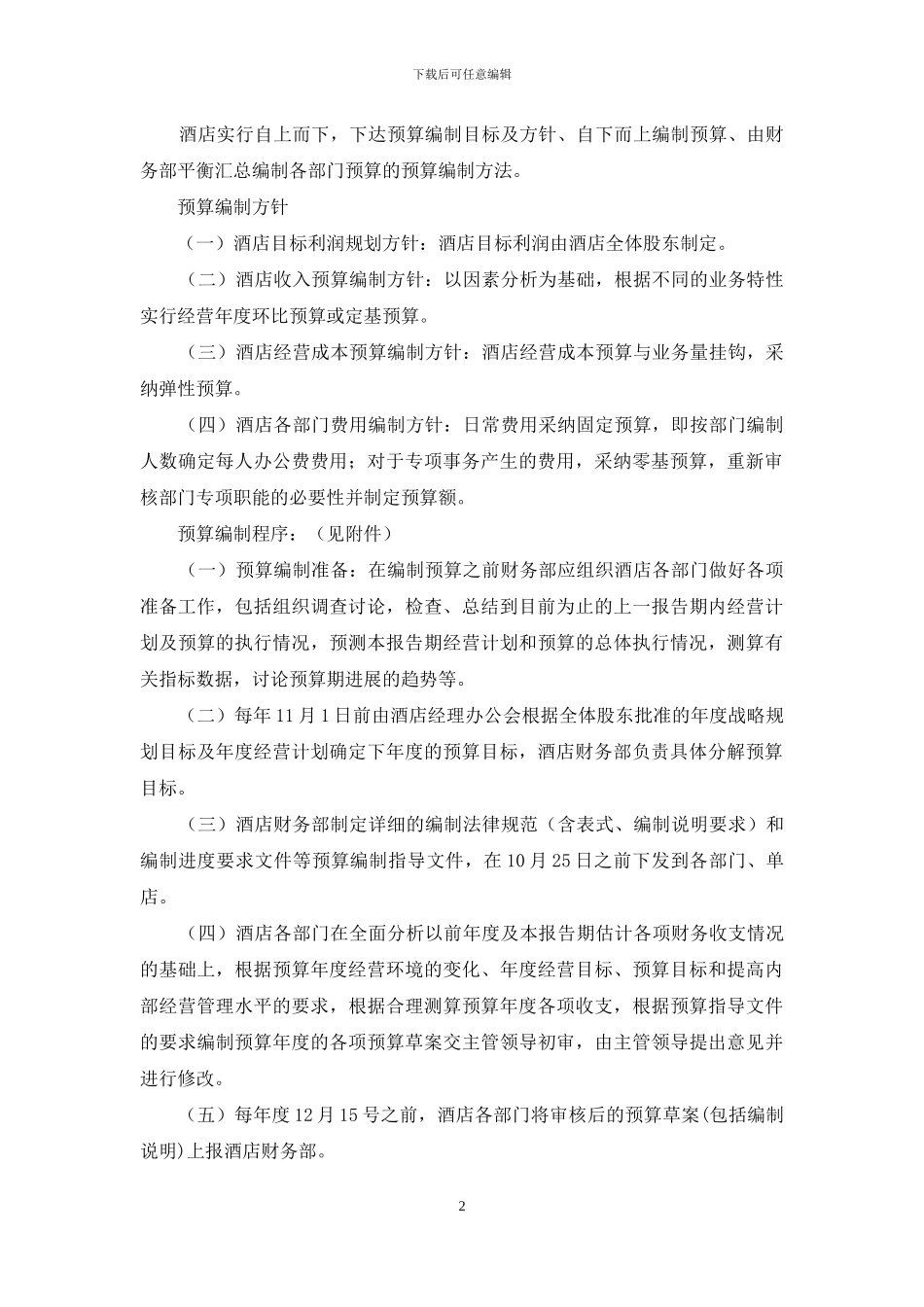 餐饮财务全面预算管理_第2页