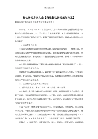 餐饮活动方案大全