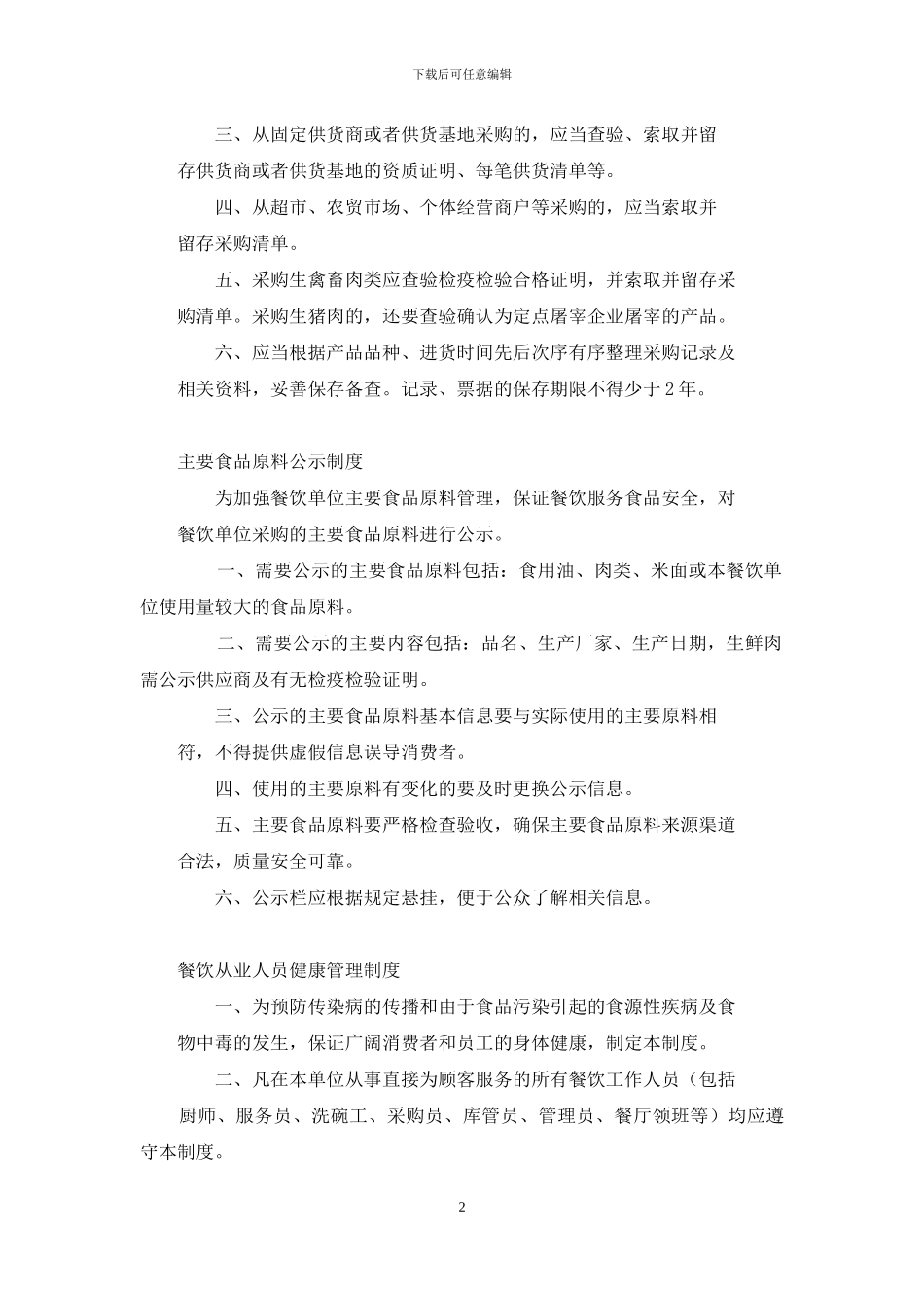 餐饮服务食品安全规章制度餐饮服务食品安全规章制度_第2页