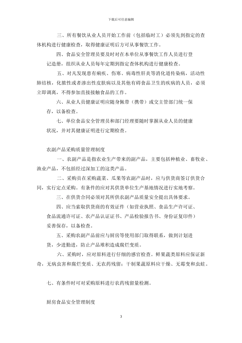 餐饮服务食品安全规章制度餐饮服务食品安全规章制度_第3页