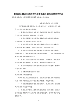 餐饮服务食品安全规章制度餐饮服务食品安全规章制度