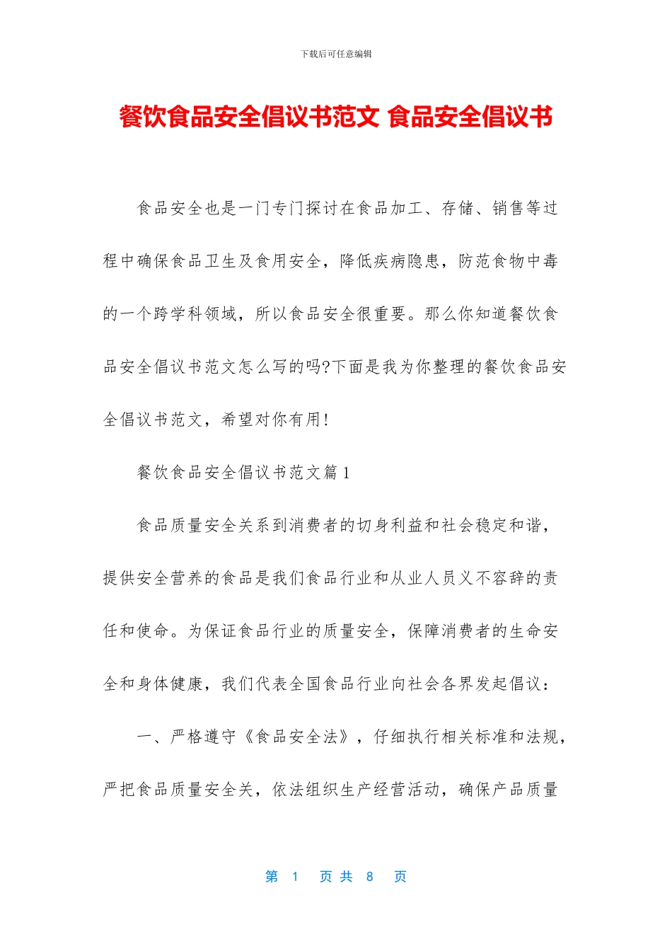 餐饮食品安全倡议书范文-食品安全倡议书_第1页