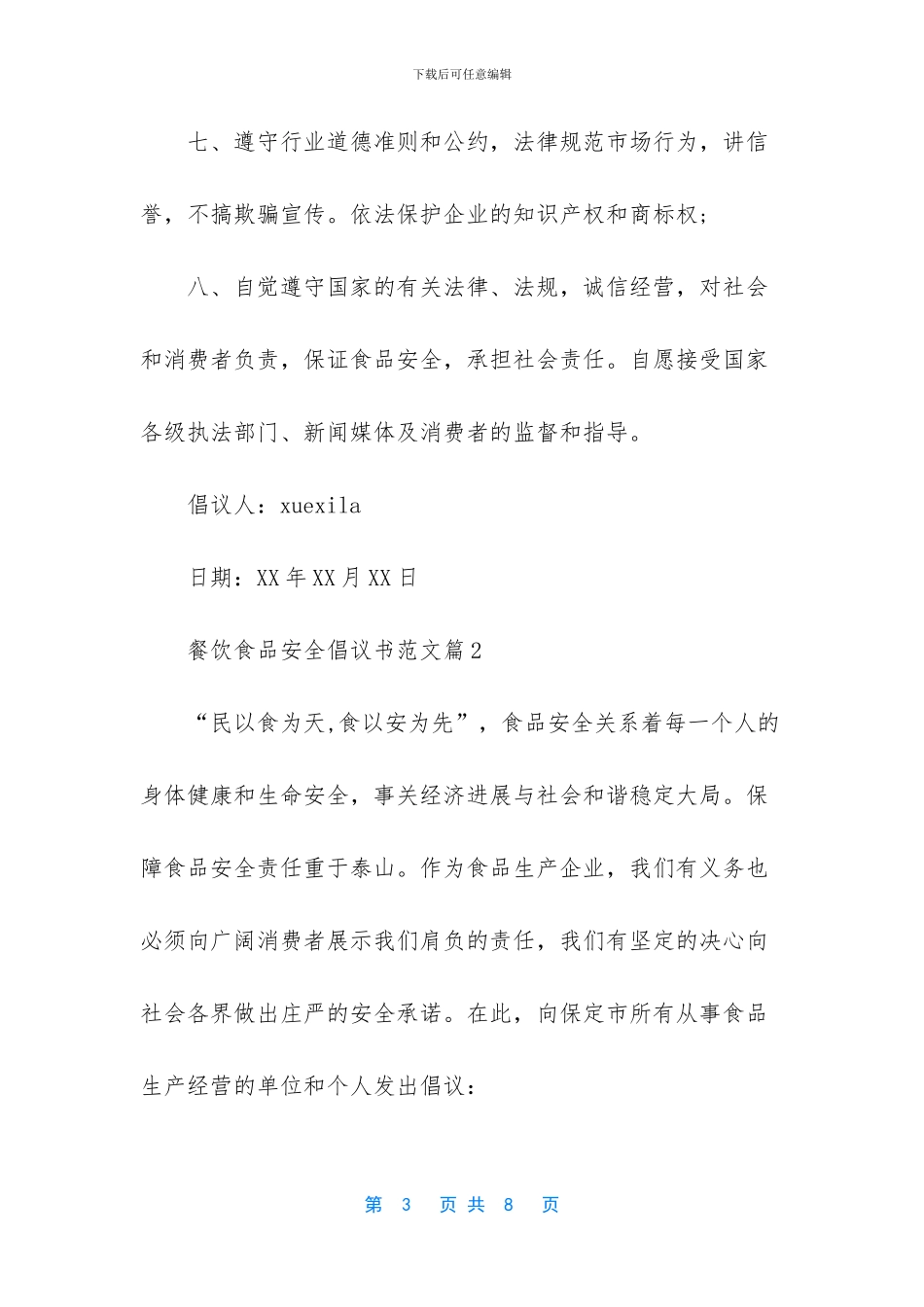 餐饮食品安全倡议书范文-食品安全倡议书_第3页