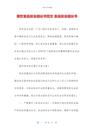 餐饮食品安全倡议书范文-食品安全倡议书