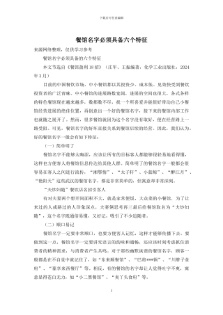 餐馆名字必须具备六个特征