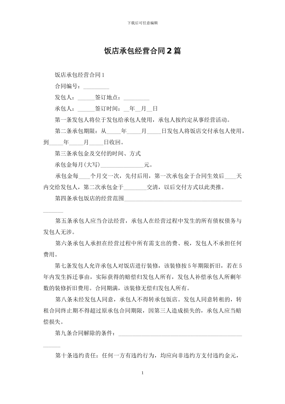 饭店承包经营合同2篇_第1页