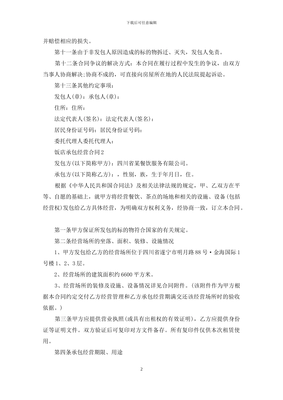 饭店承包经营合同2篇_第2页