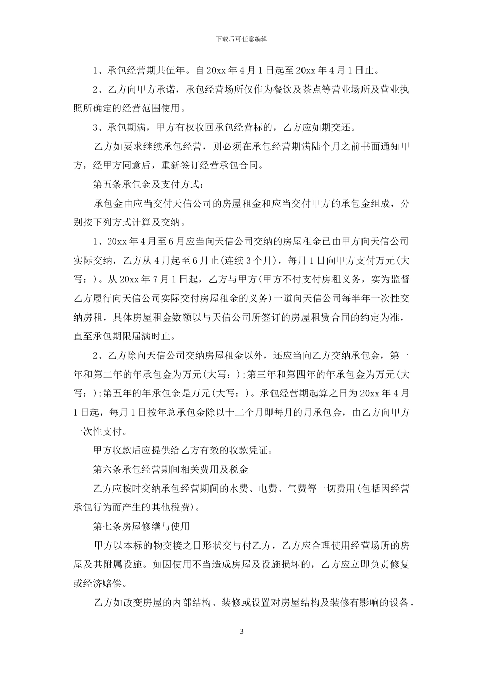 饭店承包经营合同2篇_第3页