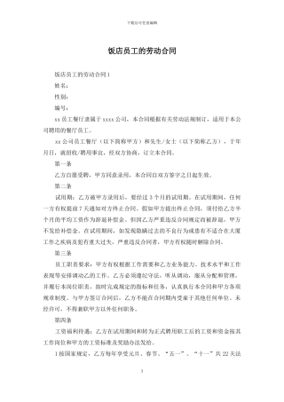 饭店员工的劳动合同