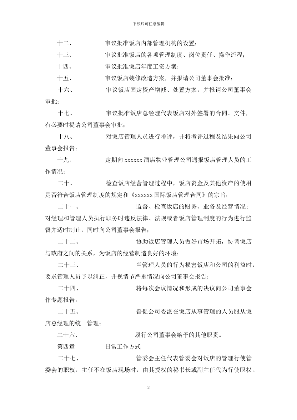 饭店管理委员会章程_第2页