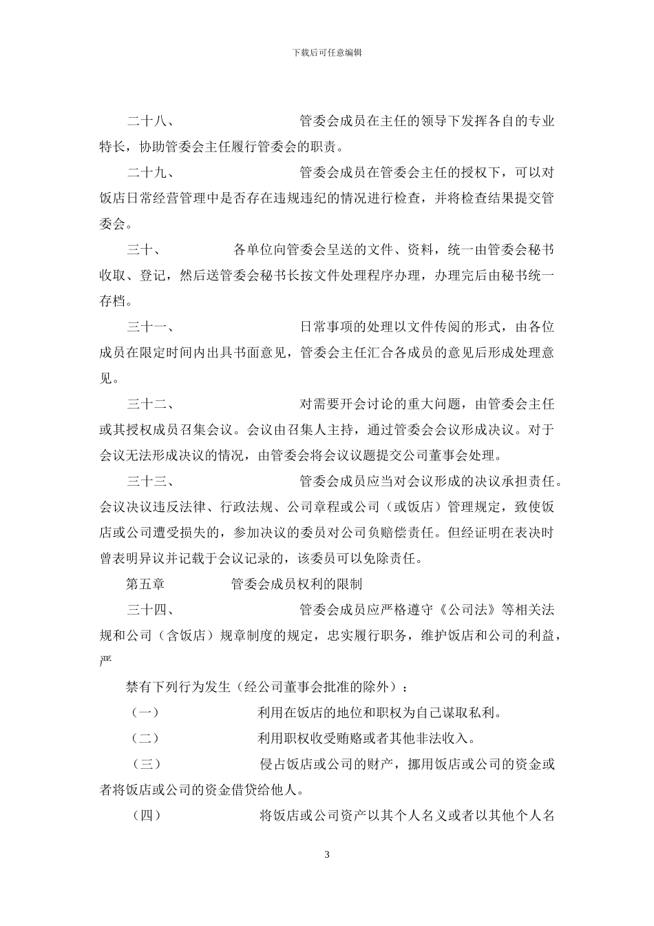 饭店管理委员会章程_第3页