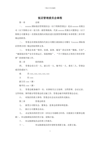 饭店管理委员会章程