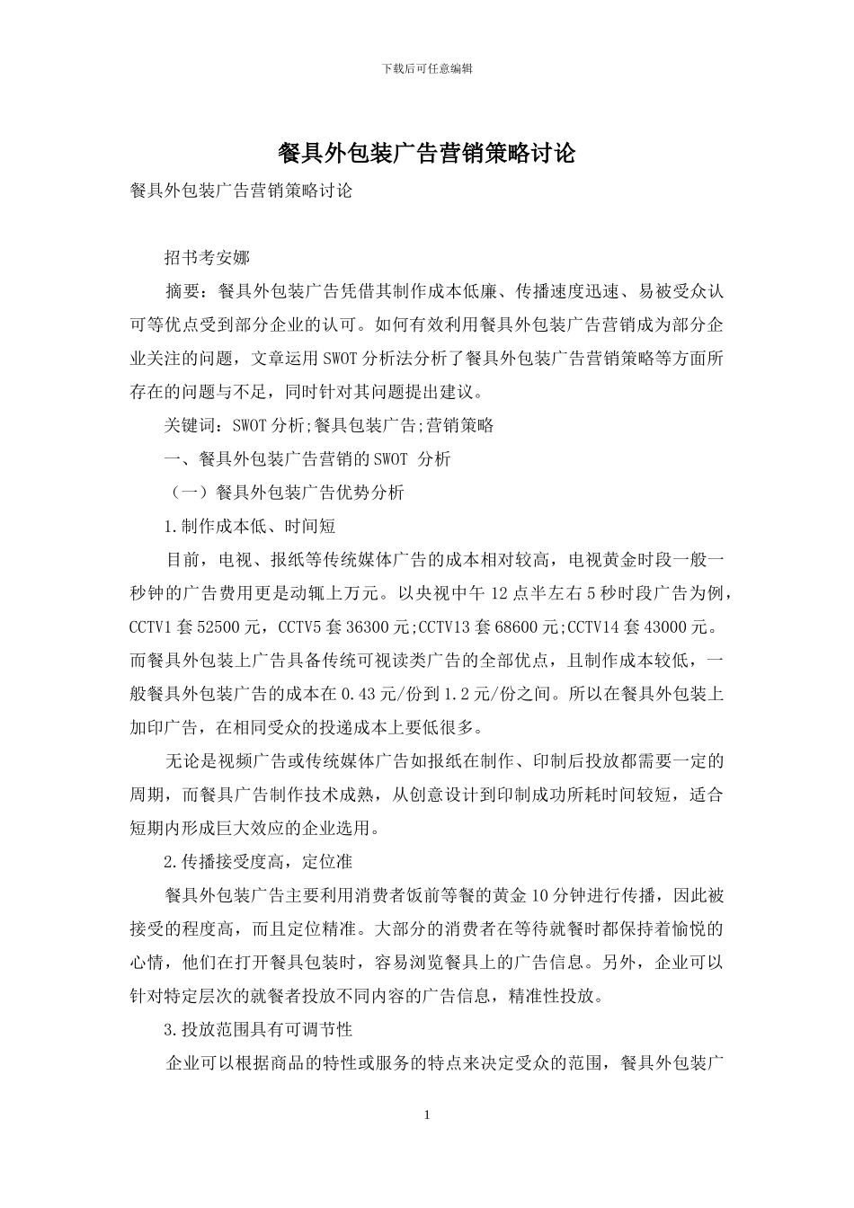 餐具外包装广告营销策略研究_第1页