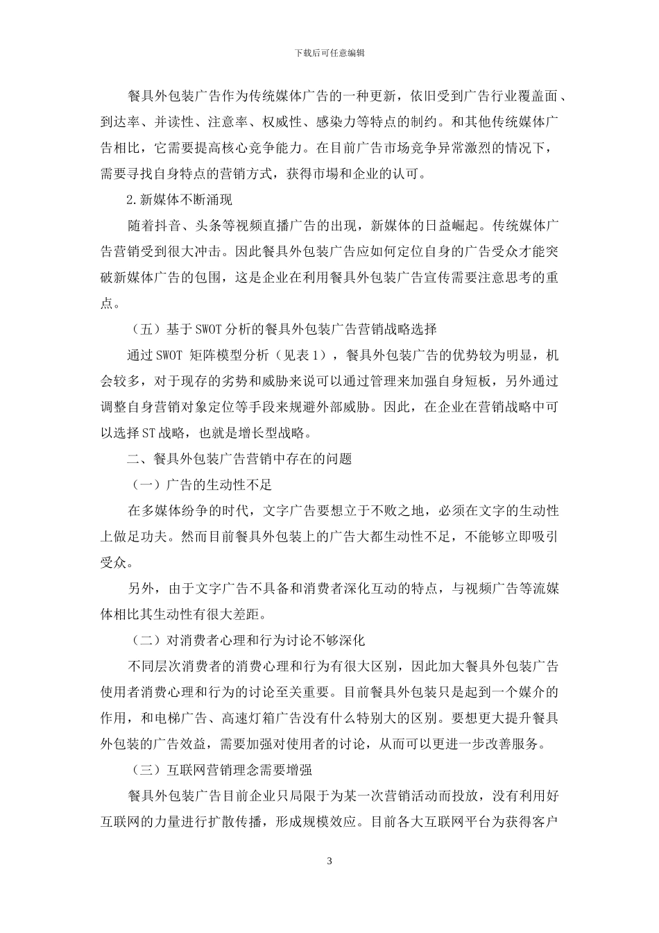 餐具外包装广告营销策略研究_第3页