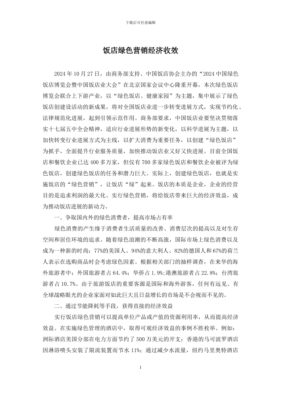 饭店绿色营销经济收效_第1页