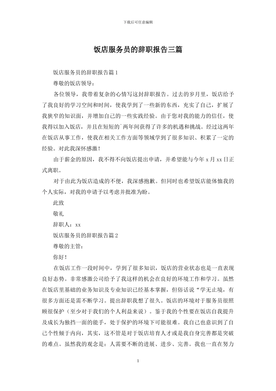 饭店服务员的辞职报告三篇_第1页