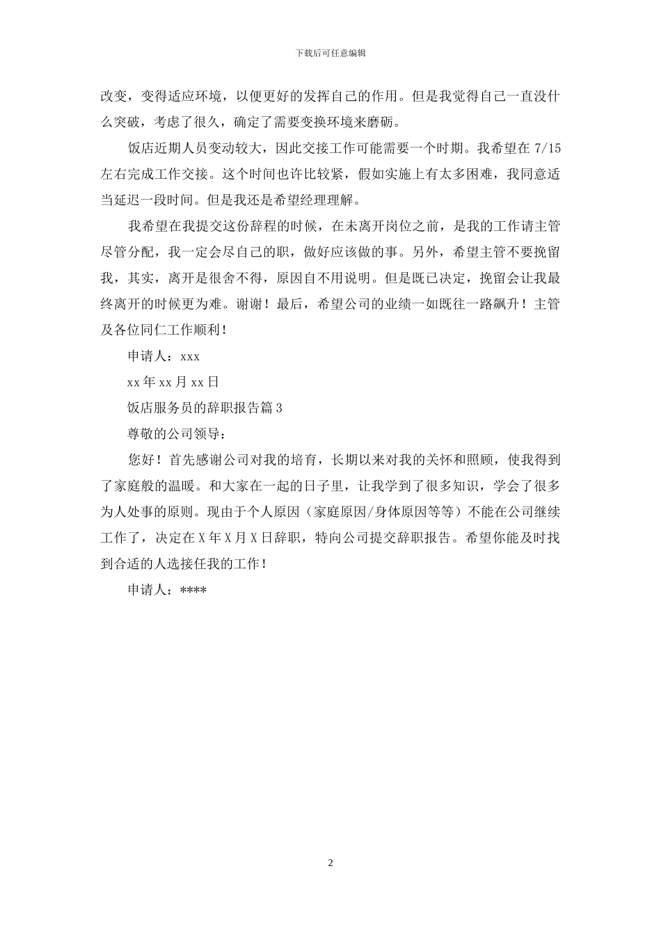 饭店服务员的辞职报告三篇_第2页