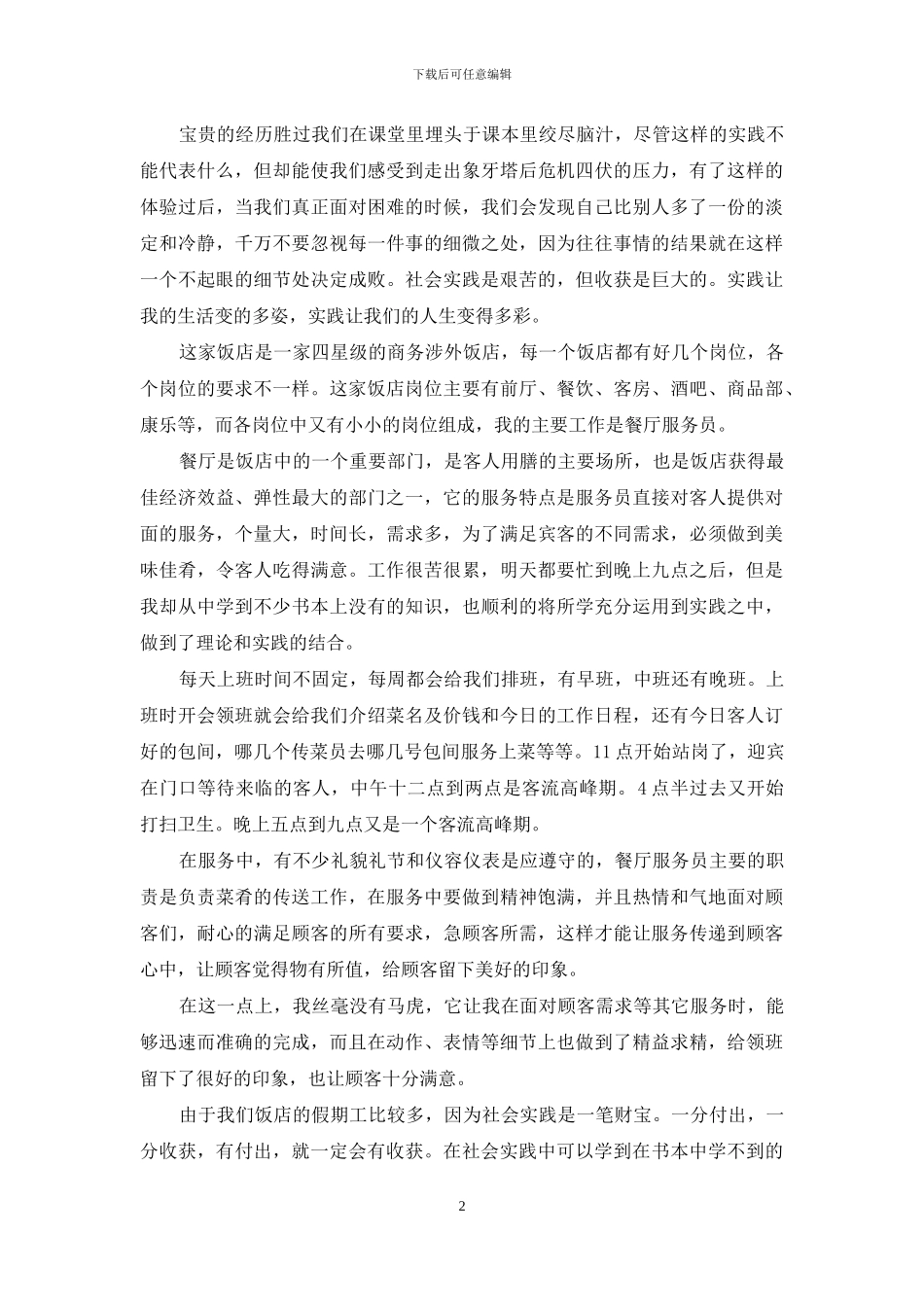 饭店暑期社会实践报告范文_第2页