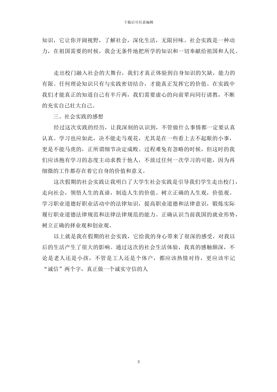 饭店暑期社会实践报告范文_第3页