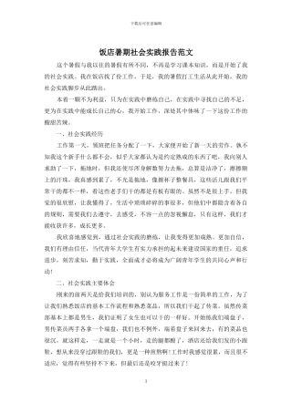 饭店暑期社会实践报告范文