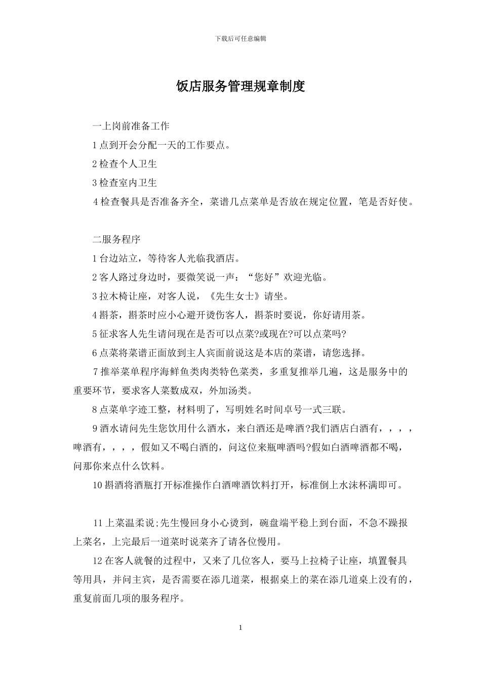 饭店服务管理规章制度_第1页