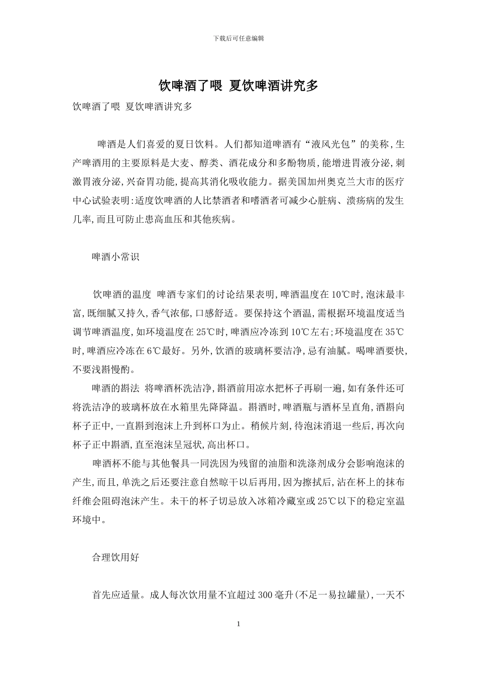 饮啤酒了喂-夏饮啤酒讲究多_第1页