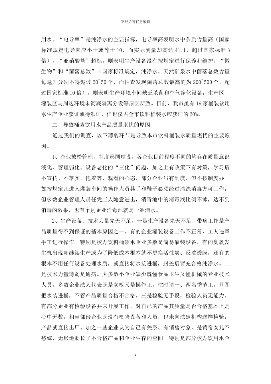 饮料桶装水质量的调研报告-桶装水哪里叫_第2页