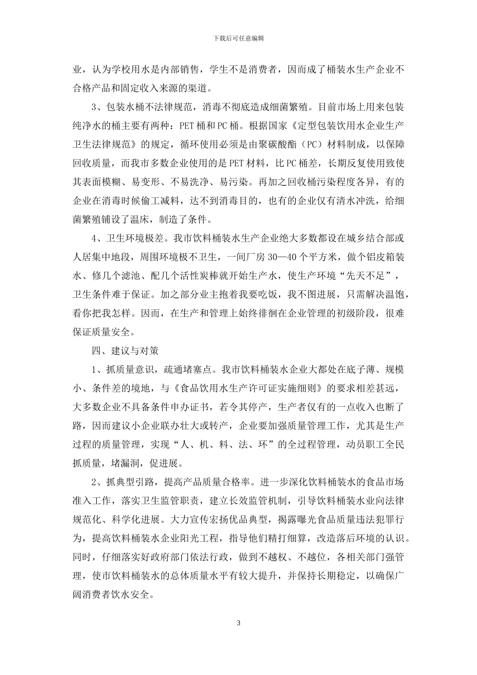 饮料桶装水质量的调研报告-桶装水哪里叫_第3页