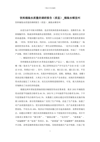 饮料桶装水质量的调研报告-桶装水哪里叫