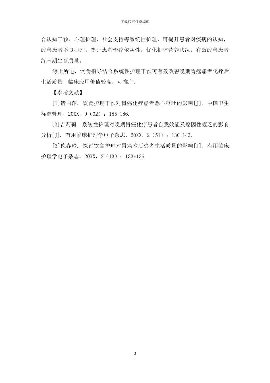 饮食指导结合系统性护理干预对晚期胃癌患者化疗后生活质量的影响_第3页