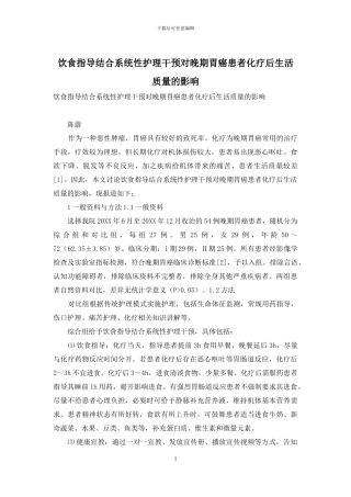 饮食指导结合系统性护理干预对晚期胃癌患者化疗后生活质量的影响