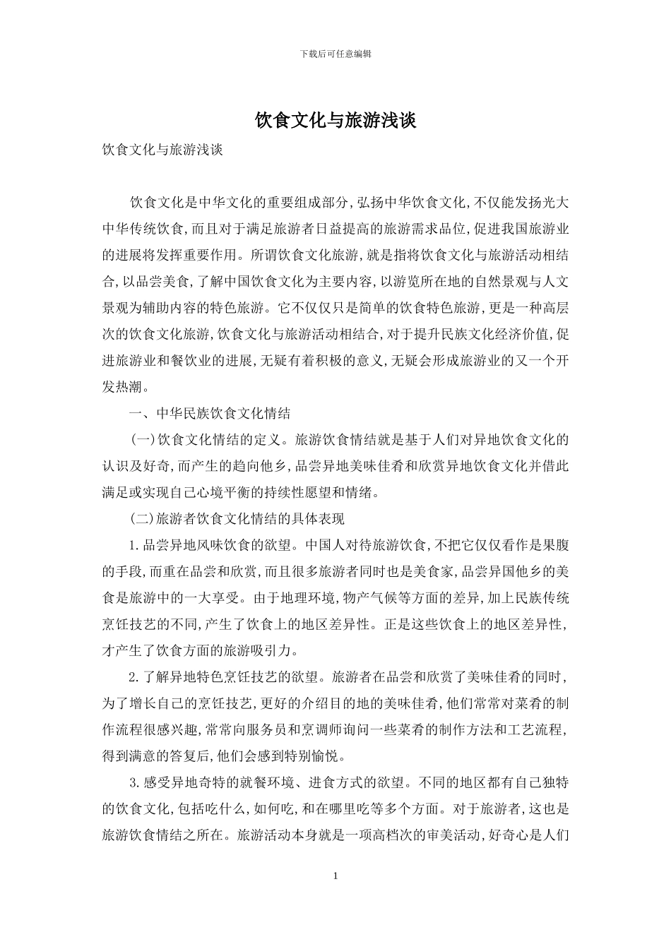 饮食文化与旅游浅谈_第1页