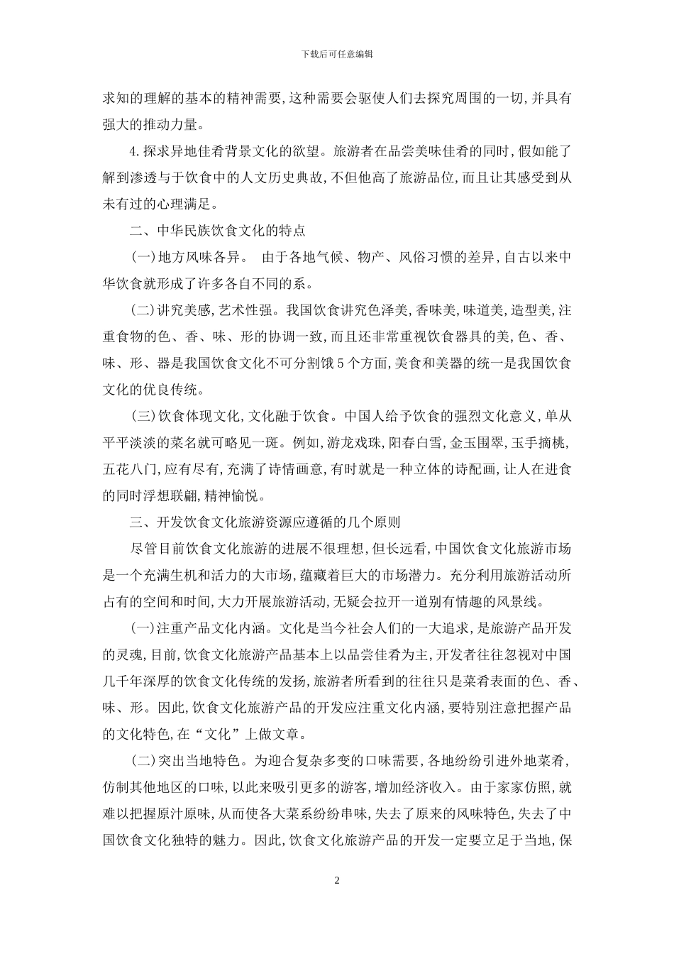 饮食文化与旅游浅谈_第2页