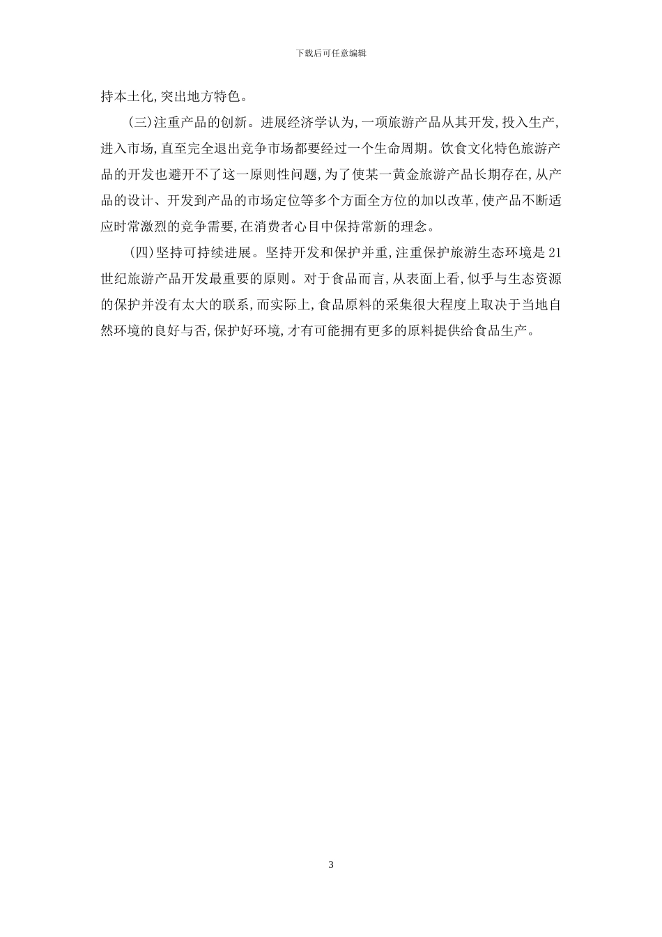 饮食文化与旅游浅谈_第3页