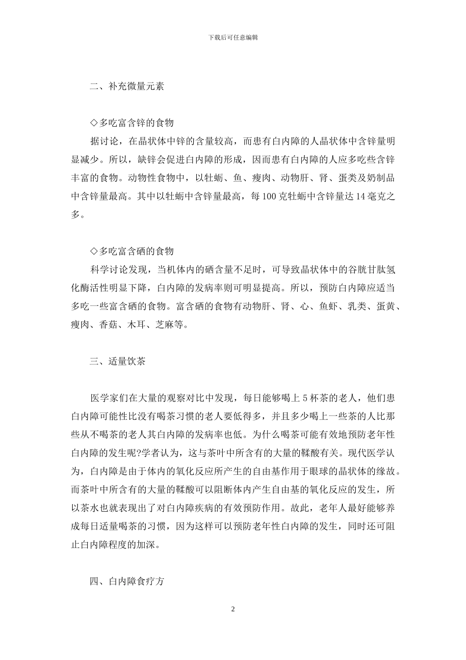 饮食预防白内障-白内障术后饮食_第2页