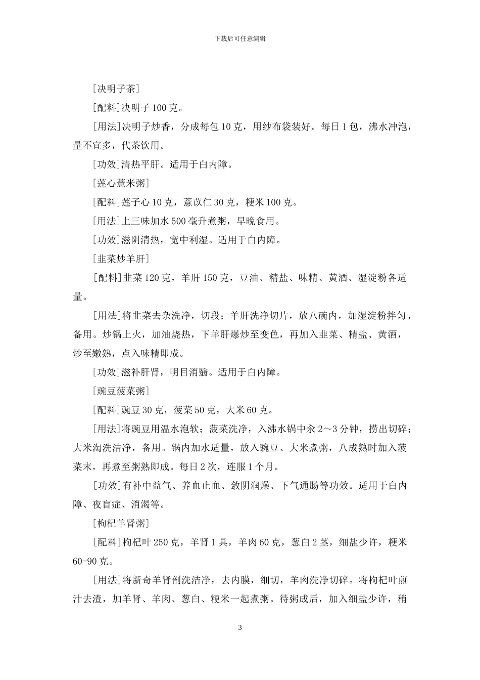 饮食预防白内障-白内障术后饮食_第3页