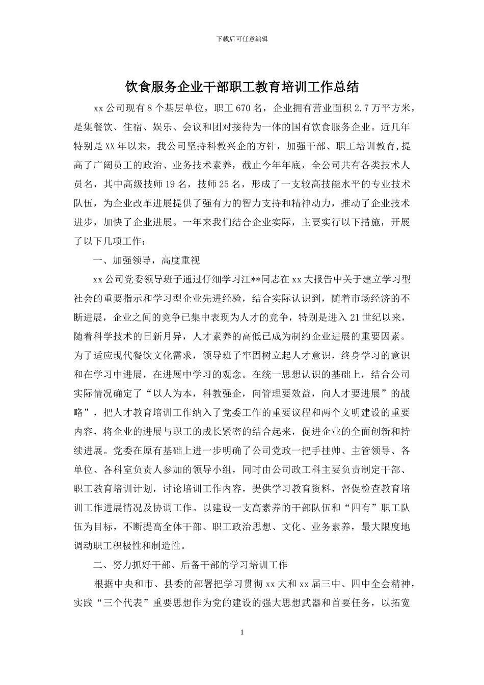 饮食服务企业干部职工教育培训工作总结_第1页