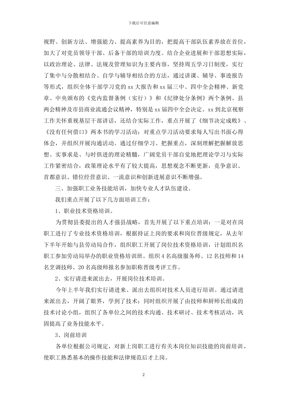 饮食服务企业干部职工教育培训工作总结_第2页