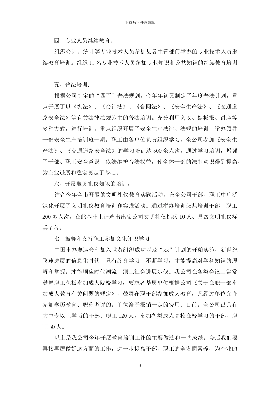 饮食服务企业干部职工教育培训工作总结_第3页