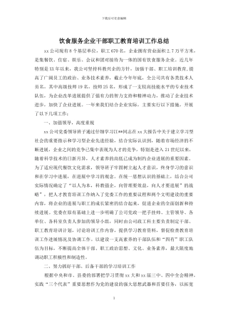 饮食服务企业干部职工教育培训工作总结