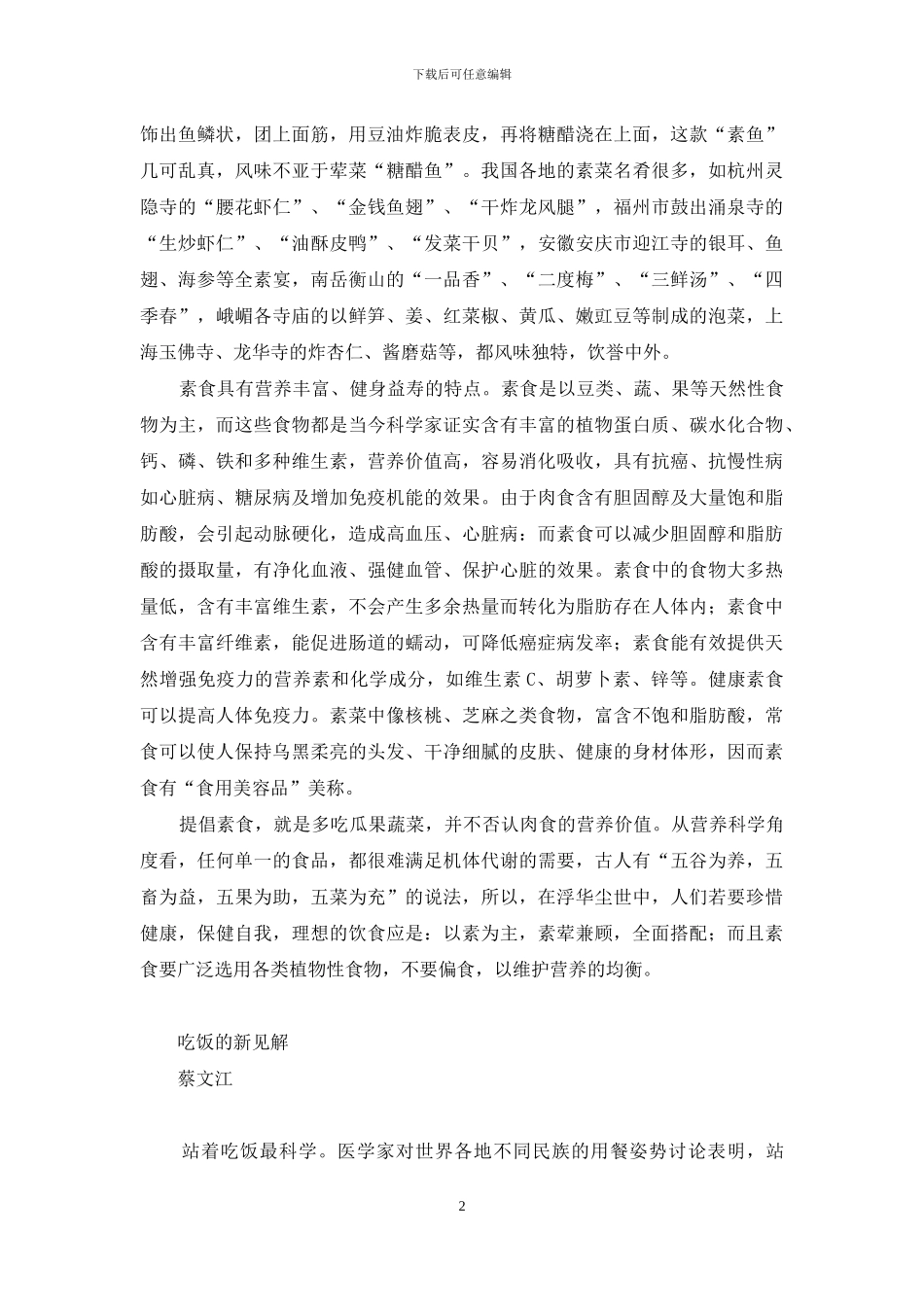 饮食新说-以素为主-荤素兼顾-全面搭配-饮食荤素比例_第2页