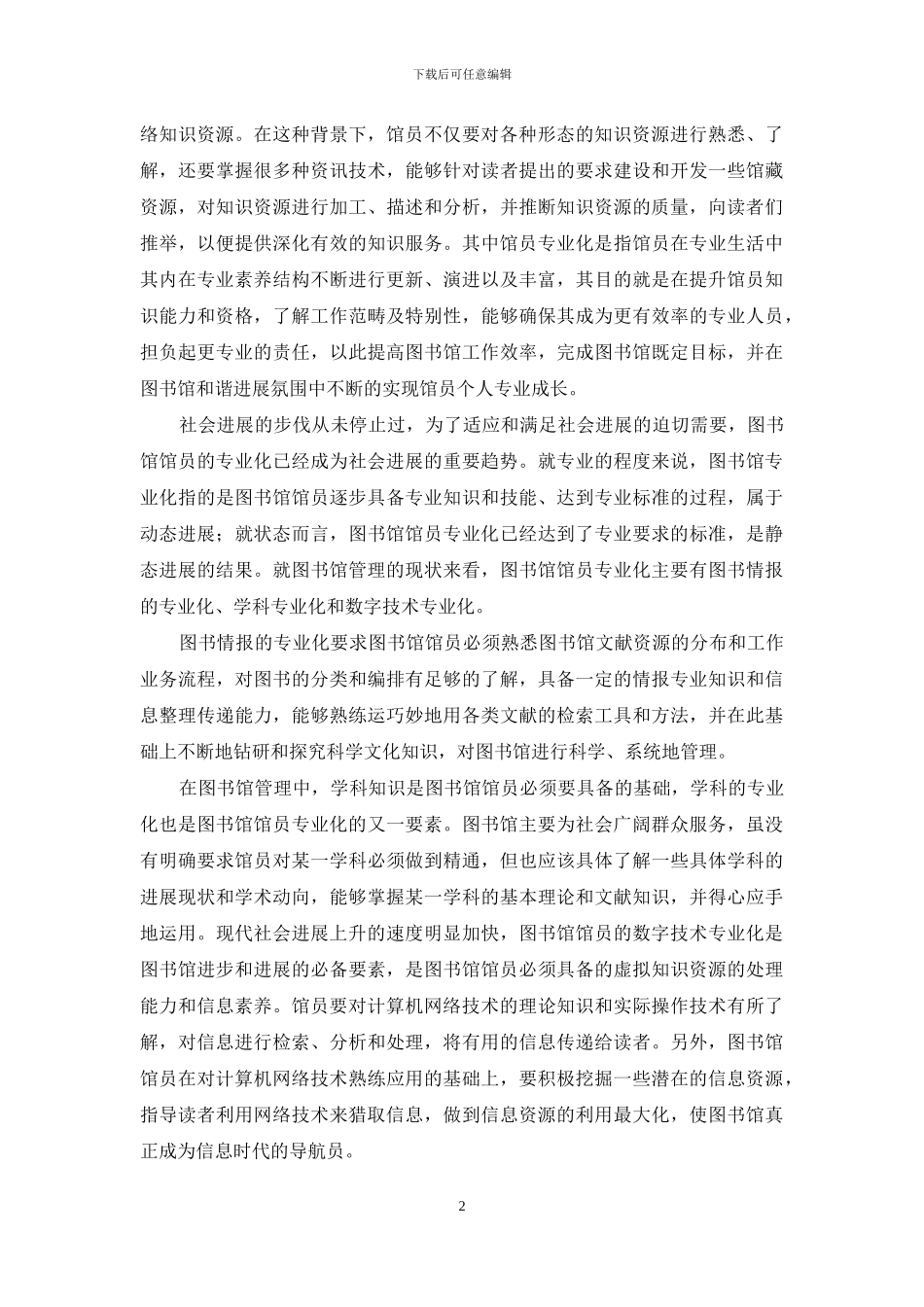 馆员的专业化与儿童特色服务_第2页