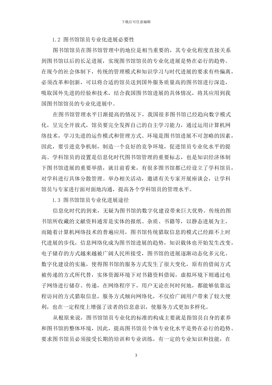 馆员的专业化与儿童特色服务_第3页