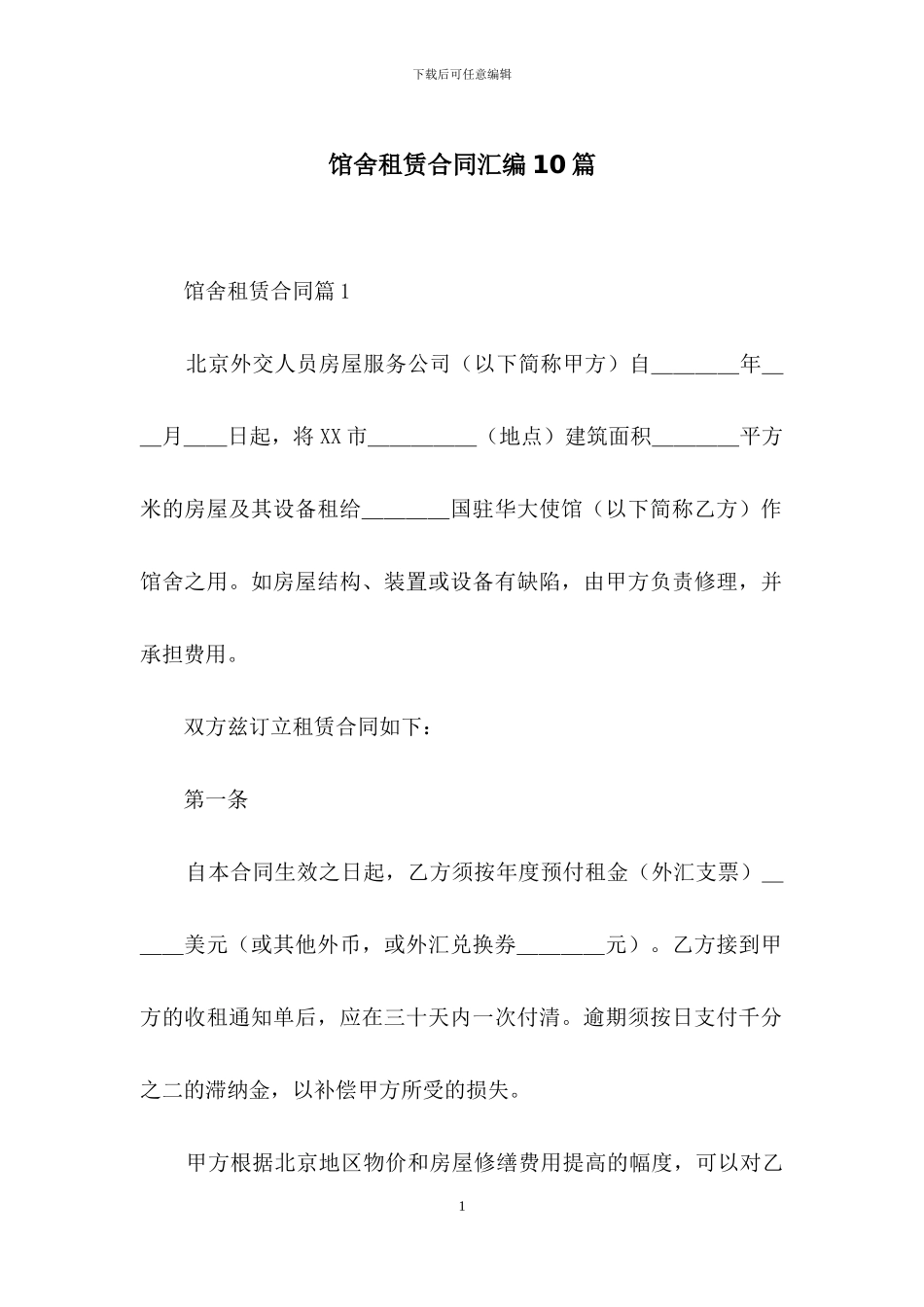馆舍租赁合同汇编10篇_第1页