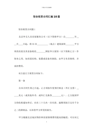 馆舍租赁合同汇编10篇